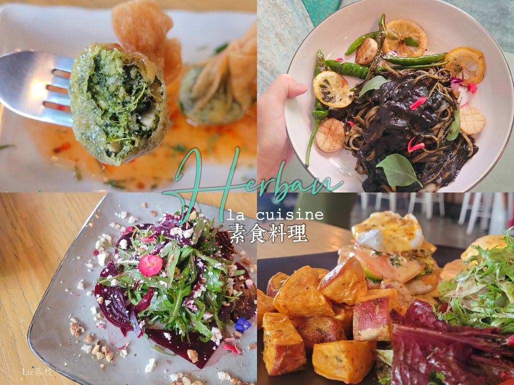 東區|二本餐廳 Herban Kitchen & Bar 有創意的素食餐廳、聚餐好去處