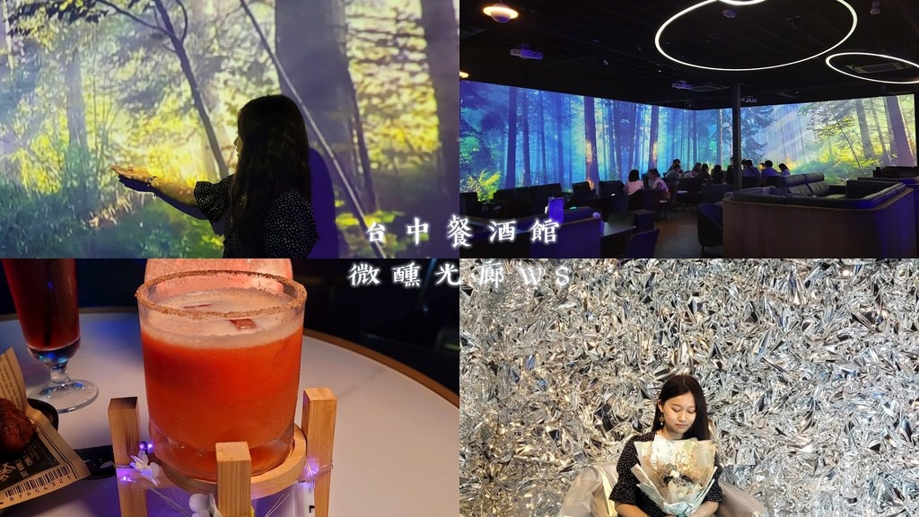 台中新地標 投影式餐酒館 微醺光廊WS|宛如在森林之中 超好拍 氣氛絕佳!