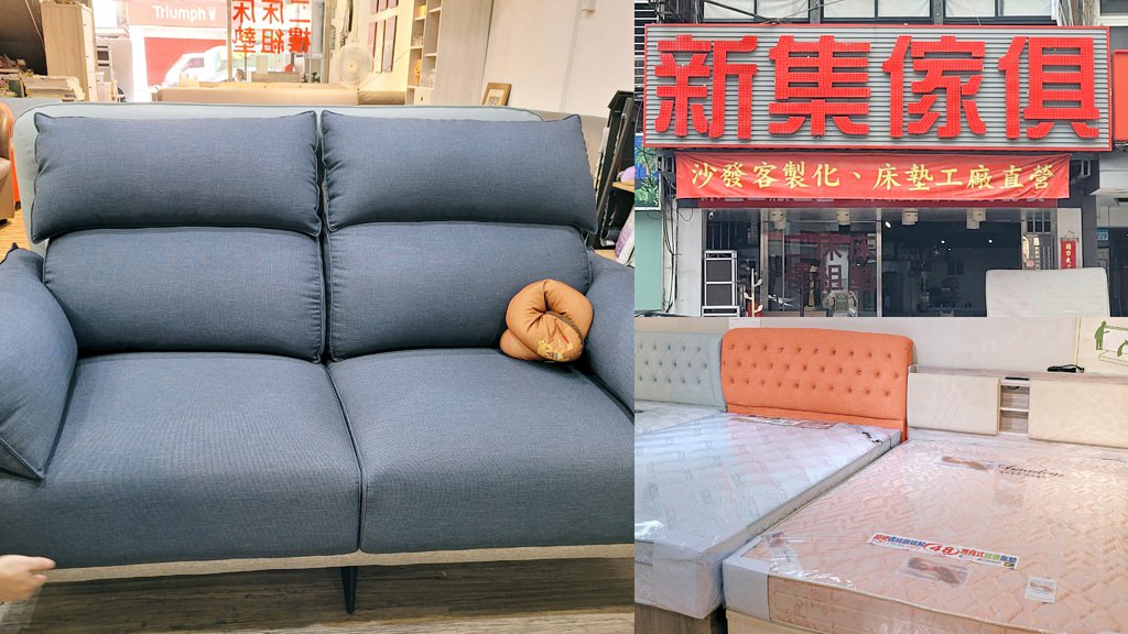 【三重傢俱行推薦】新集傢俱 三重在地床墊工廠直營家具推薦!多款沙發都可客製化 全家具都是MIT台灣製造 你要的款式不怕找不到!