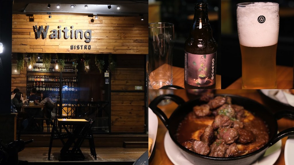【Waiting Bistro】台北大安東區餐酒館 多款精釀啤酒、特色料理 氛圍極佳的巷弄餐廳!