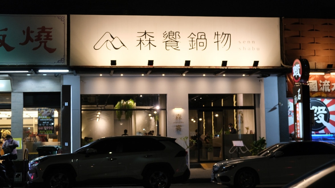 森饗鍋物 台中漢口館店地理位置、用餐環境
