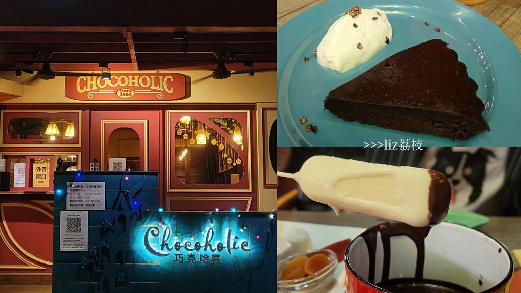 「全台第一家巧克力專飲店」巧克哈客｜內有菜單 老字號巧克力館、巧克力鍋在台北永康