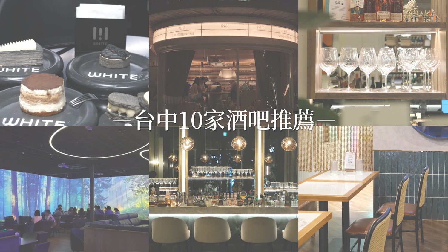 【台中酒吧推薦】精選10間餐酒館 時髦、約會聚餐氣氛佳特色微醺bar