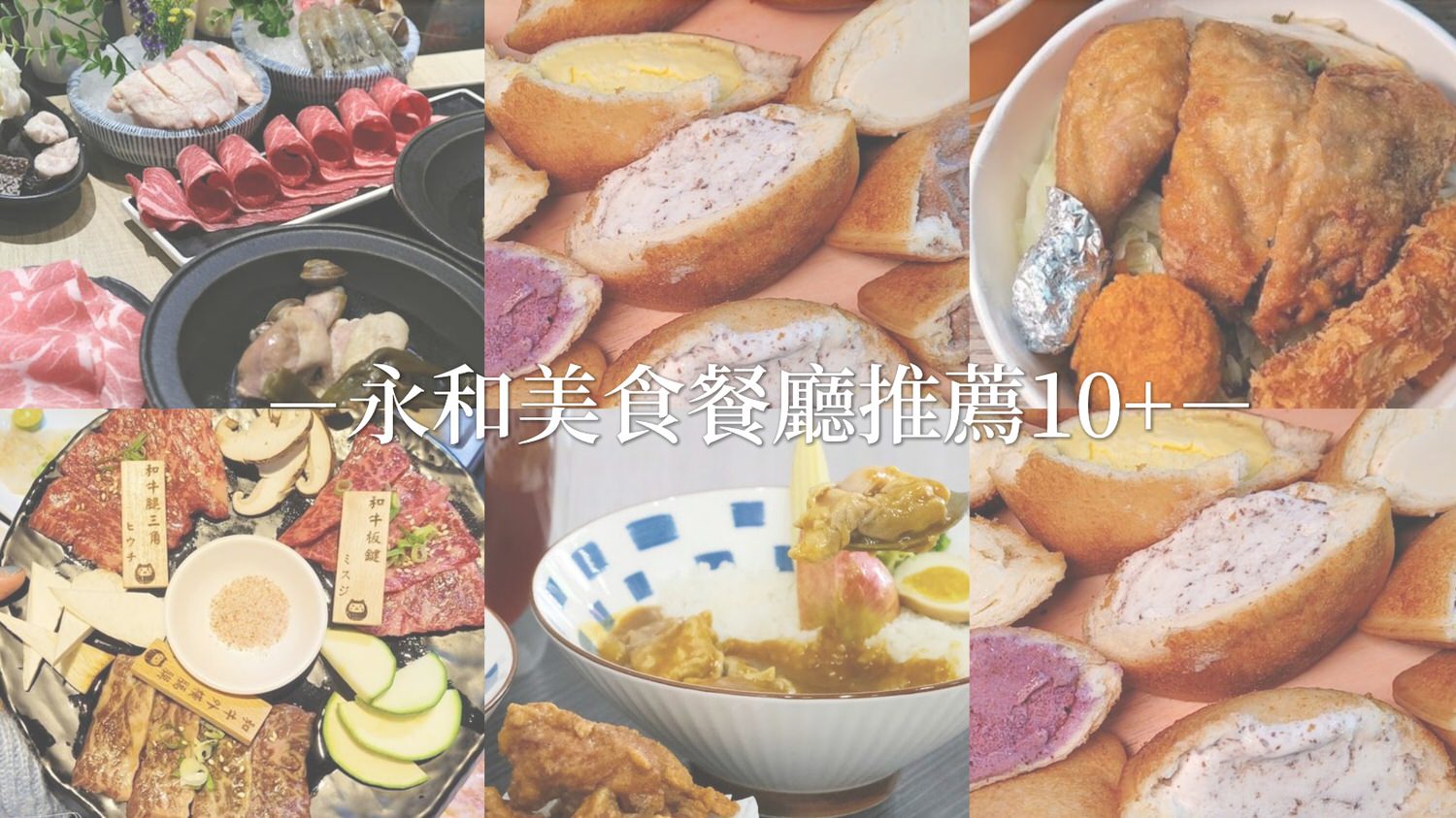 永和美食餐廳10+推薦 日式/火鍋/小吃/便當/餐酒館