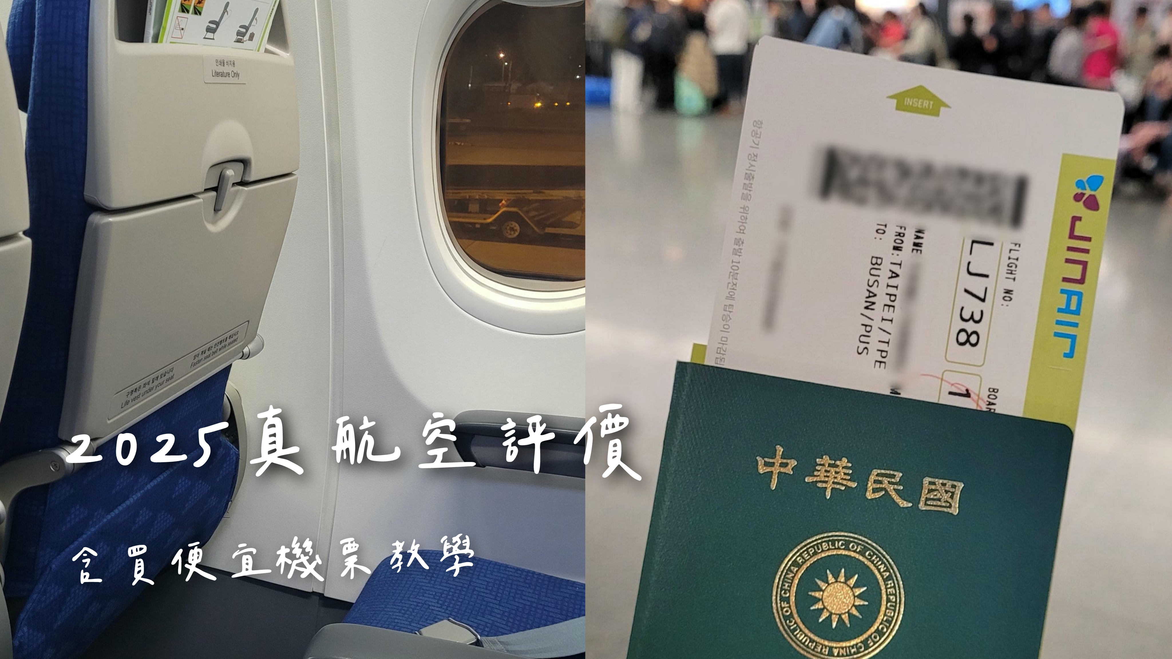 【真航空評價】LJ738釜山、LJ743大邱搭機評價和機上座位分享、一年兩次大促銷便宜機票怎麼買？托運行李規定？