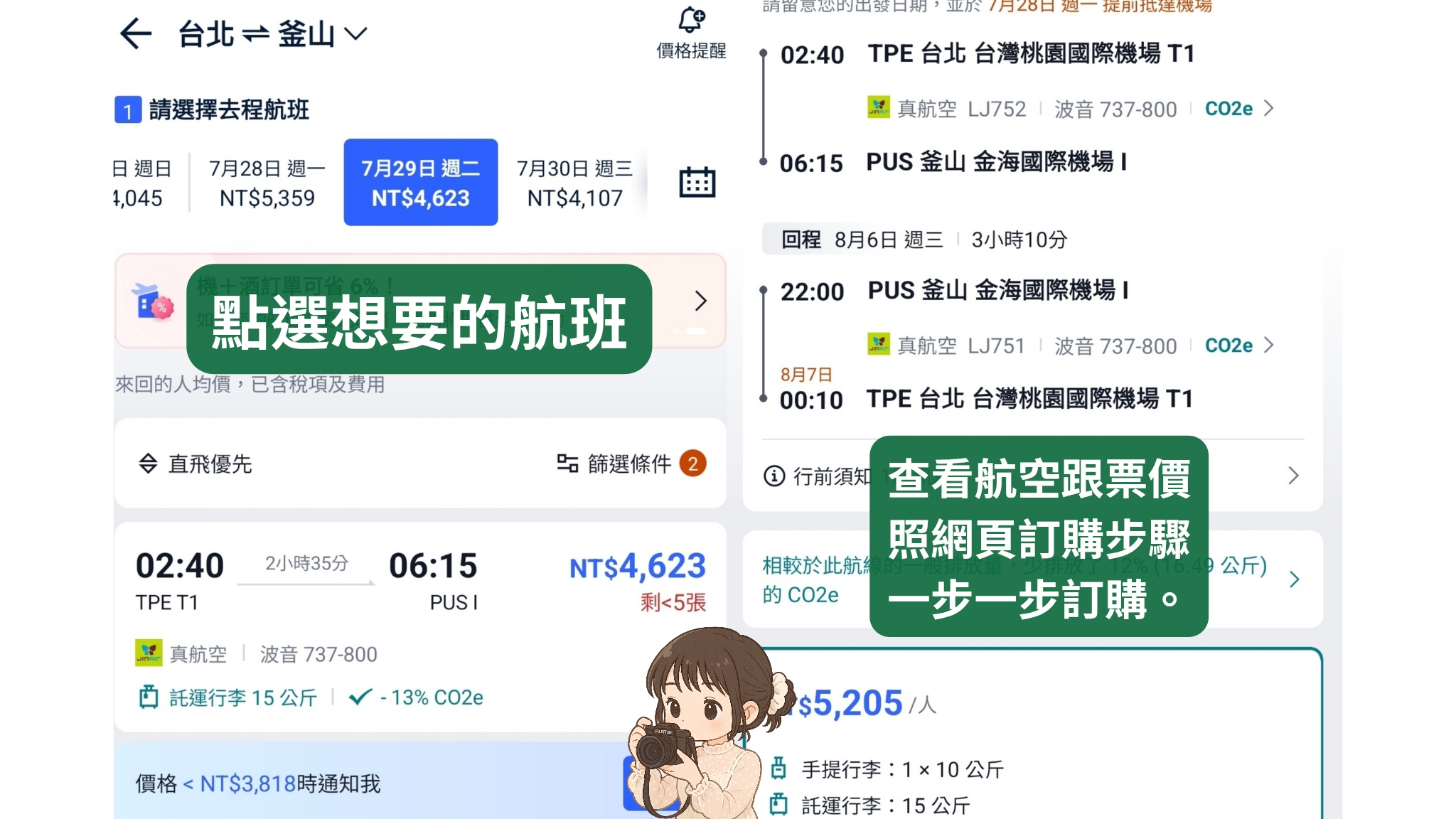 【真航空評價】LJ738釜山、LJ743大邱,一年兩次大促銷便宜機票怎麼買?托運行李規定? - 第10張圖 真航空trip.com機票怎麼買流程?