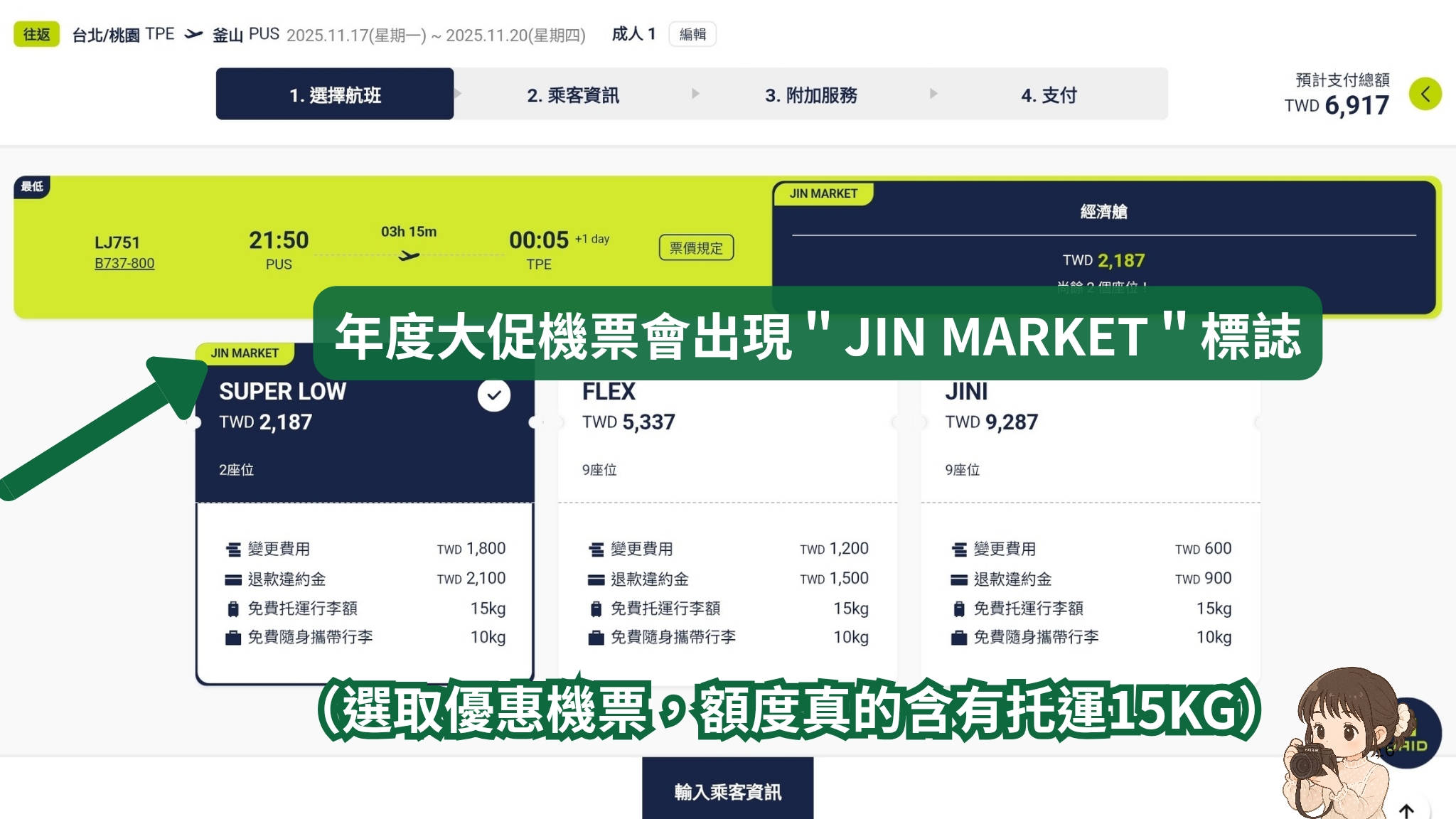 【真航空評價】LJ738釜山、LJ743大邱,一年兩次大促銷便宜機票怎麼買?托運行李規定? - 第6張圖 真航空官網機票怎麼買?年度大促機票的購買流程