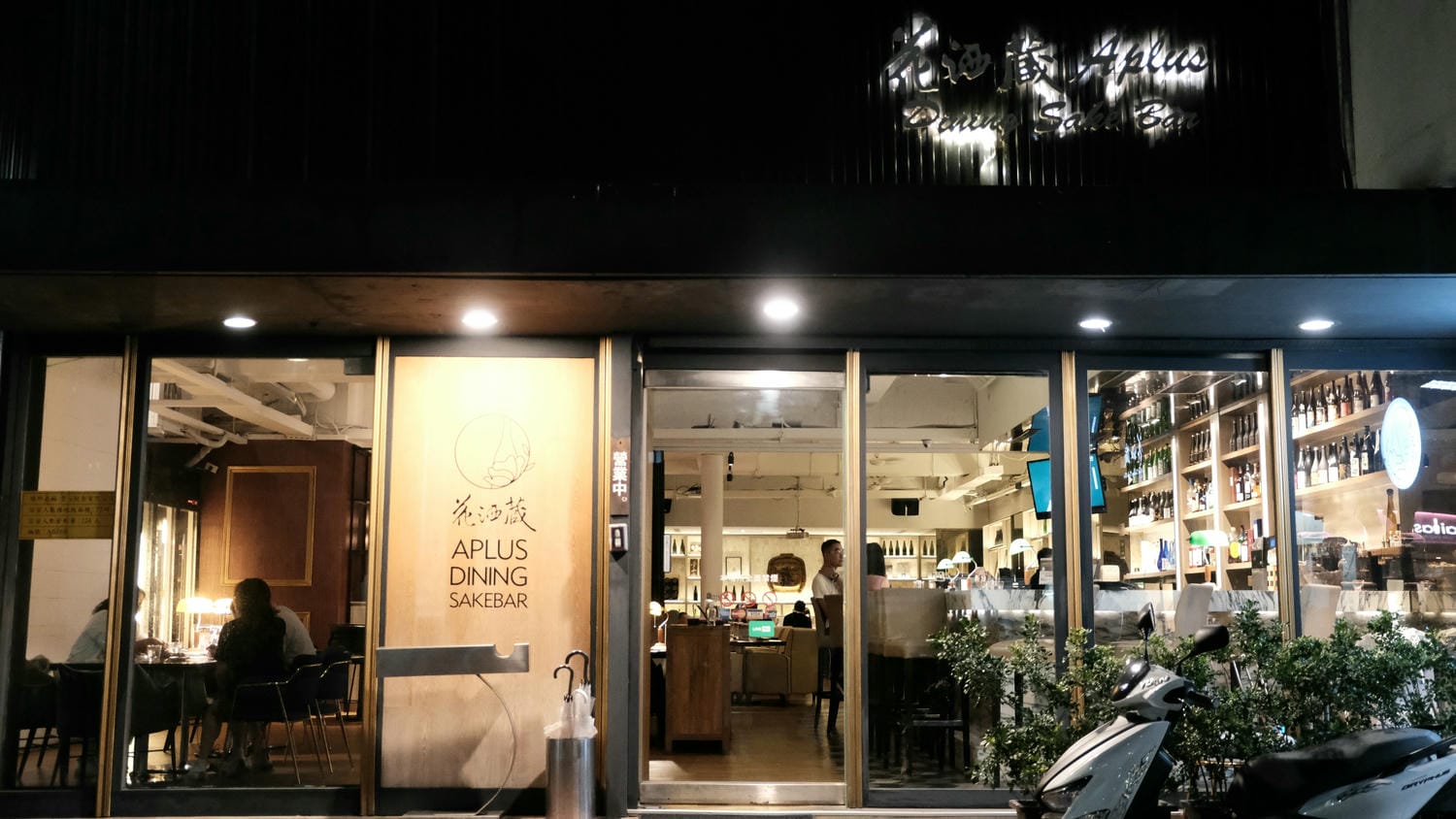 【花酒蔵餐酒館】東區創意無國界日式料理、上百款清酒 專業唎酒師侍酒 - 第2張圖
