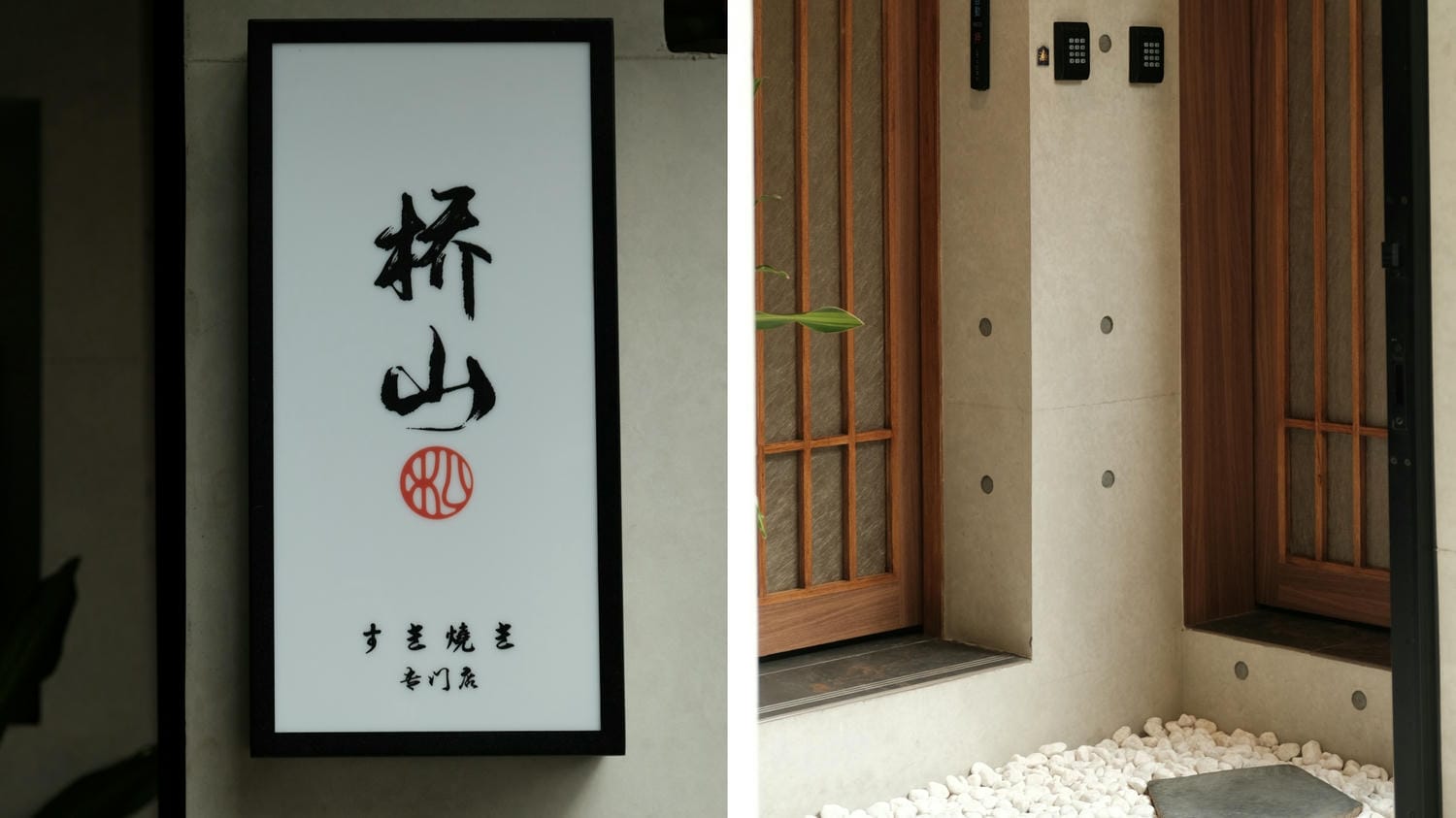 橋山.壽喜燒 大安區日式和牛火鍋/二本松高檔壽喜燒,桌邊專人服務、傳統關西壽喜燒 - 第2張圖