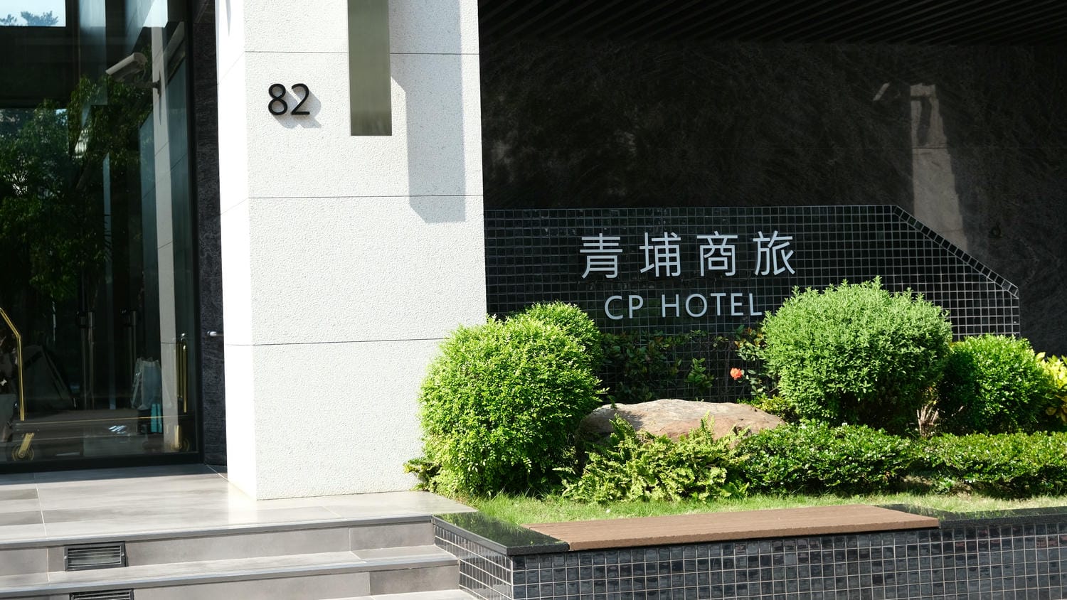 青埔商旅CP-HOTEL 桃園機場附近飯店推薦/一泊二食近高鐵 - 第1張圖