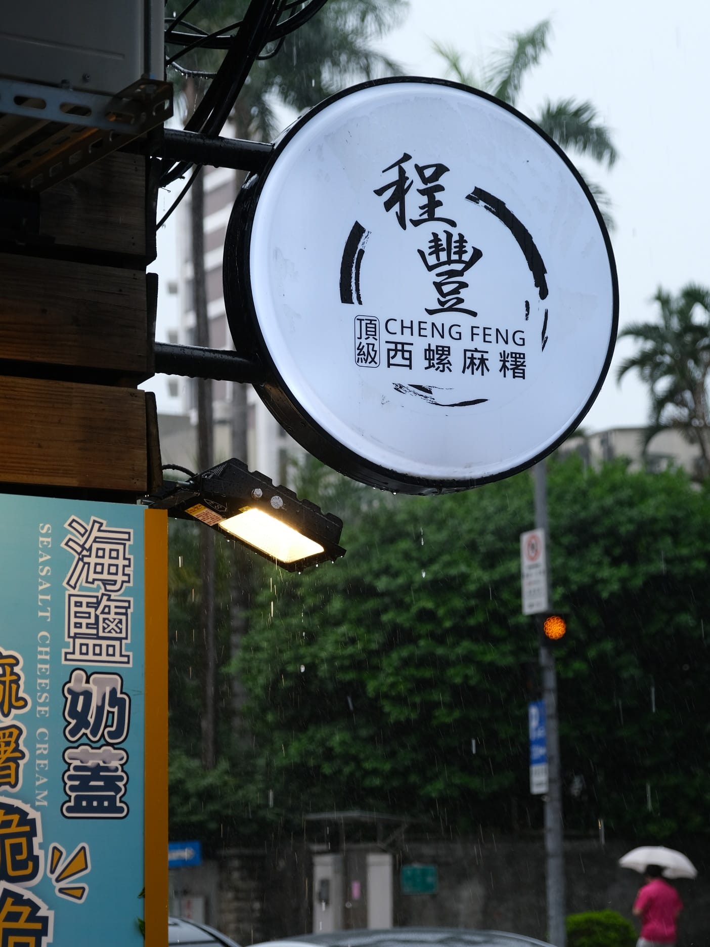 程豐頂級西螺麻糬-中山錦西店 中山區民權西路站人氣團購美食！芝麻花生、海鹽奶蓋焦糖脆脆麻糬