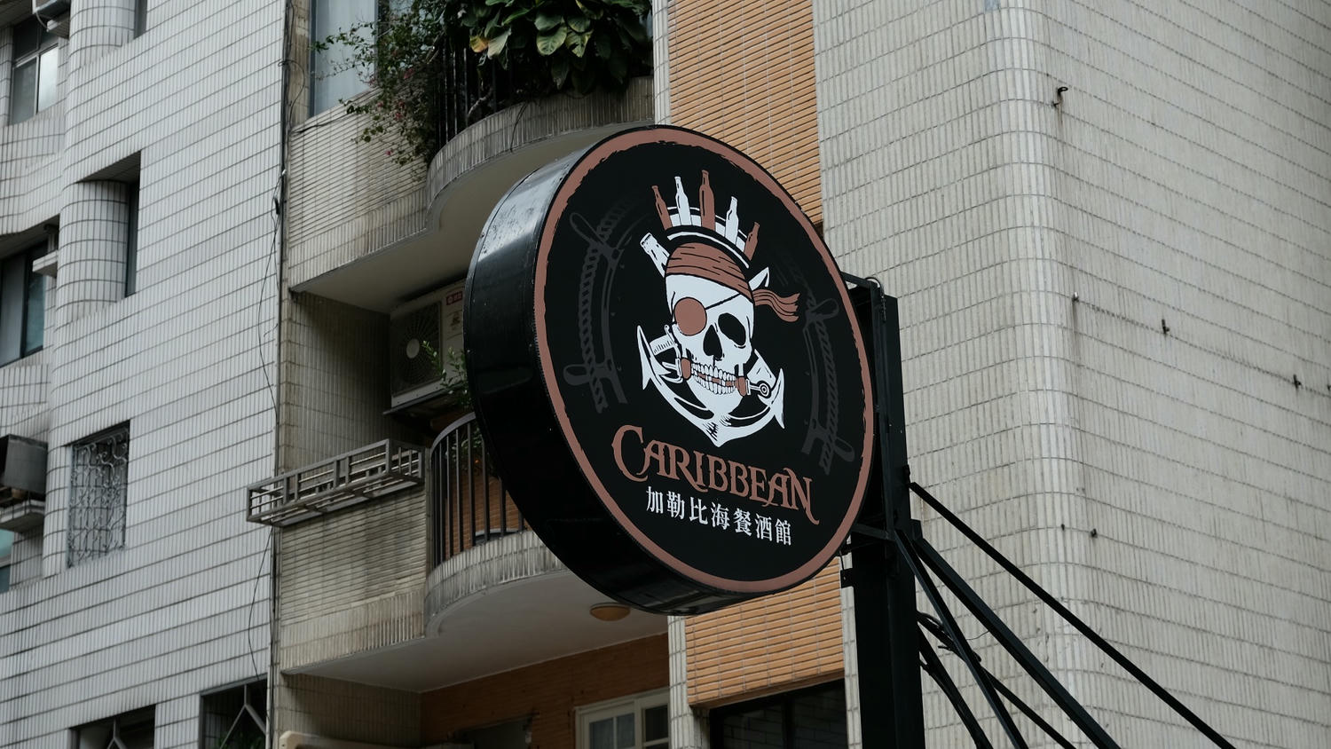 台北東區餐酒館 中南美洲道地料理推薦ABV加勒比海餐酒館 - 第2張圖