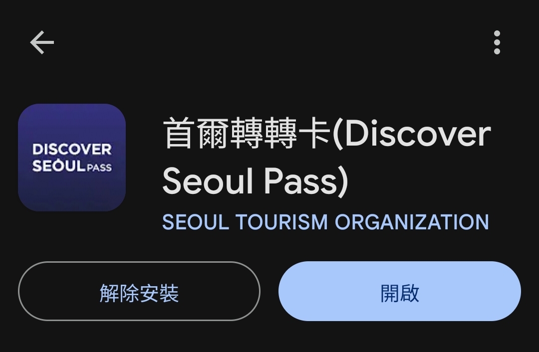 2025首爾轉轉卡攻略 Seoul Pass近70個免費景點.行程.優惠卷超詳細懶人包! - 第3張圖
