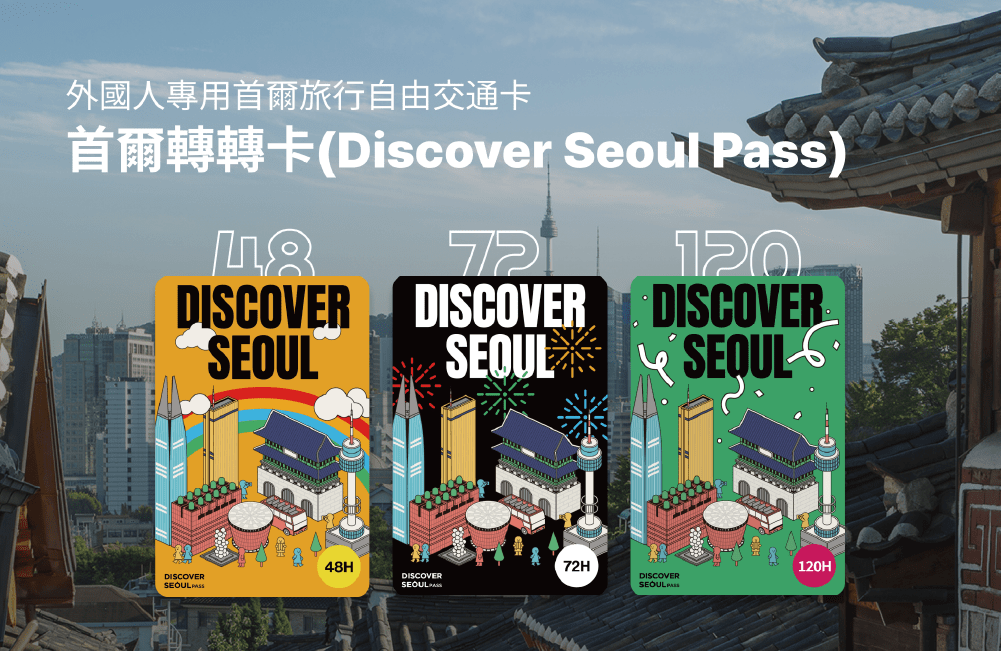 2025首爾轉轉卡攻略 Seoul Pass近70個免費景點.行程.優惠卷超詳細懶人包! - 第1張圖 首爾轉轉卡