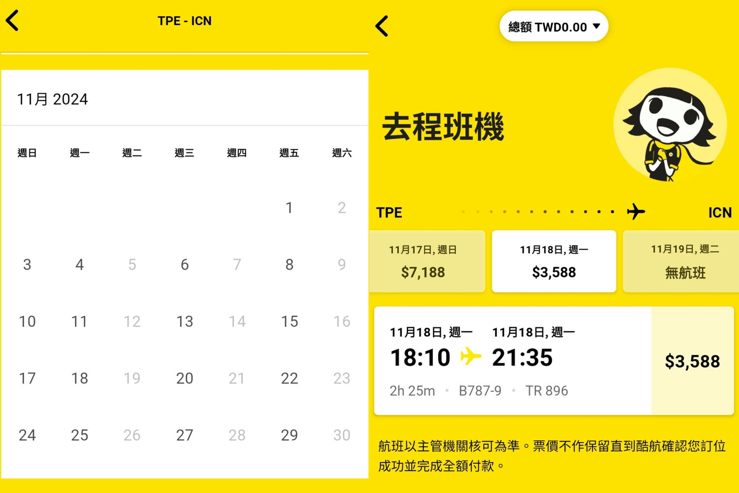 酷航評價如何?SCOOT台北飛韓國仁川機場分享.托運行李.機上座位等訂票教學 - 第11張圖 酷航購票訂票教學