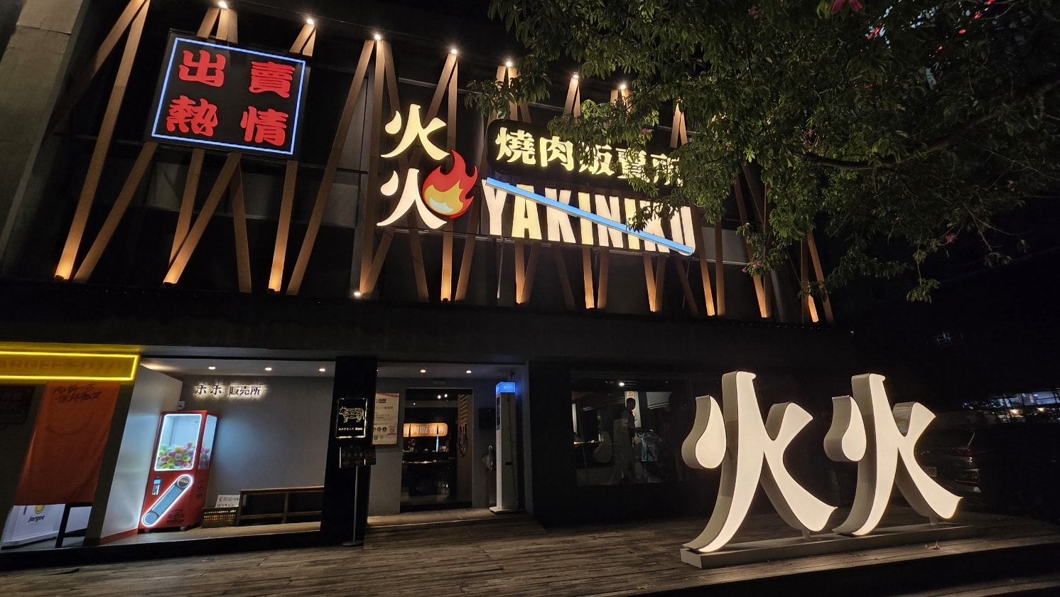 【公益路燒肉】火火燒肉台中公益總店,熱情如火的燒肉店.雙人餐爽吃各種肉品.慶生超歡樂! - 第2張圖