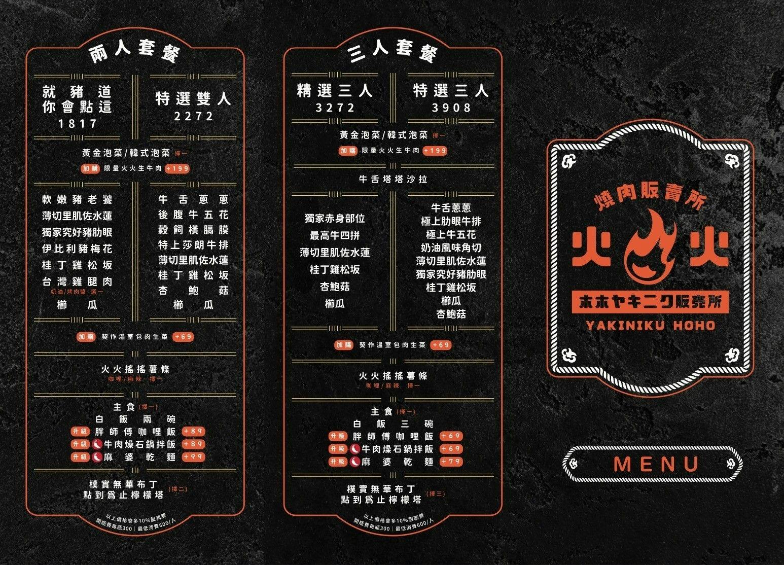 【公益路燒肉】火火燒肉台中公益總店,熱情如火的燒肉店.雙人餐爽吃各種肉品.慶生超歡樂! - 第42張圖 火火燒肉 菜單