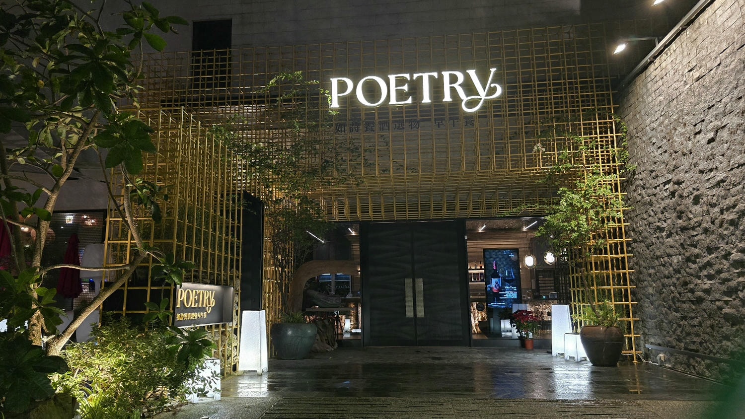 【大直餐酒館】Poetry如詩 兩百坪歐風設計感餐酒館推薦!聖誕節吃碳烤牛排.限定草莓甜點.多人聚會餐廳 - 第1張圖 【大直餐酒館】Poetry如詩 兩百坪歐風設計感餐酒館推薦!聖誕節吃碳烤牛排.限定草莓甜點.多人聚會餐廳