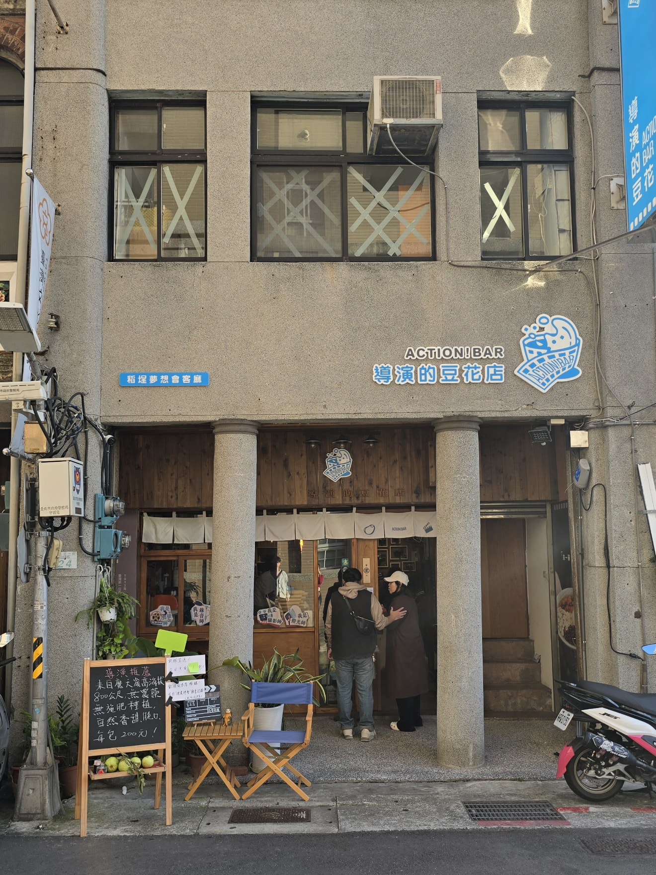 【導演的豆花店】大稻埕導演開的手工製文青豆花.古早味山梔子粉粿必加! - 第1張圖