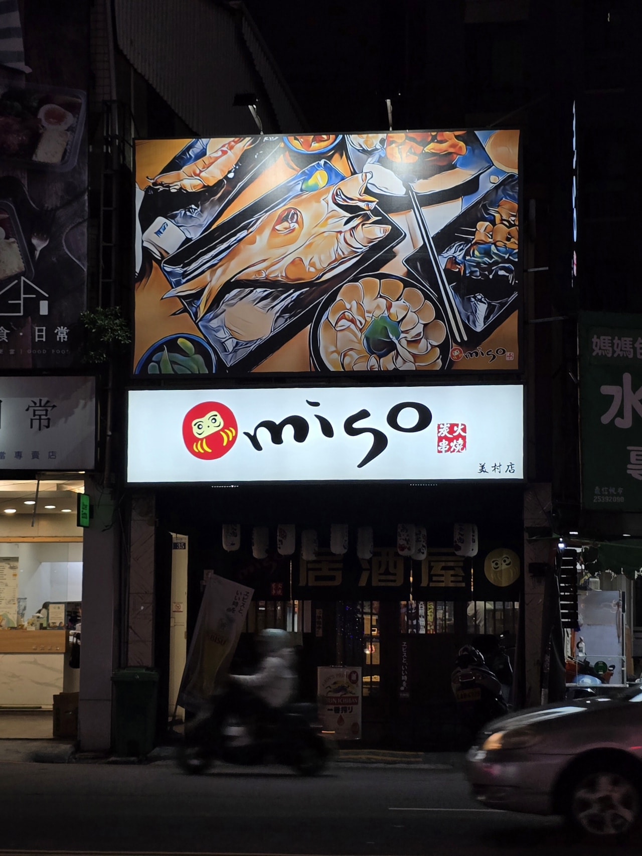 【Miso Izakaya】日式串燒居酒屋 美村店.多道下酒菜.聚餐包場推薦!近廣三SOGO百貨 - 第1張圖