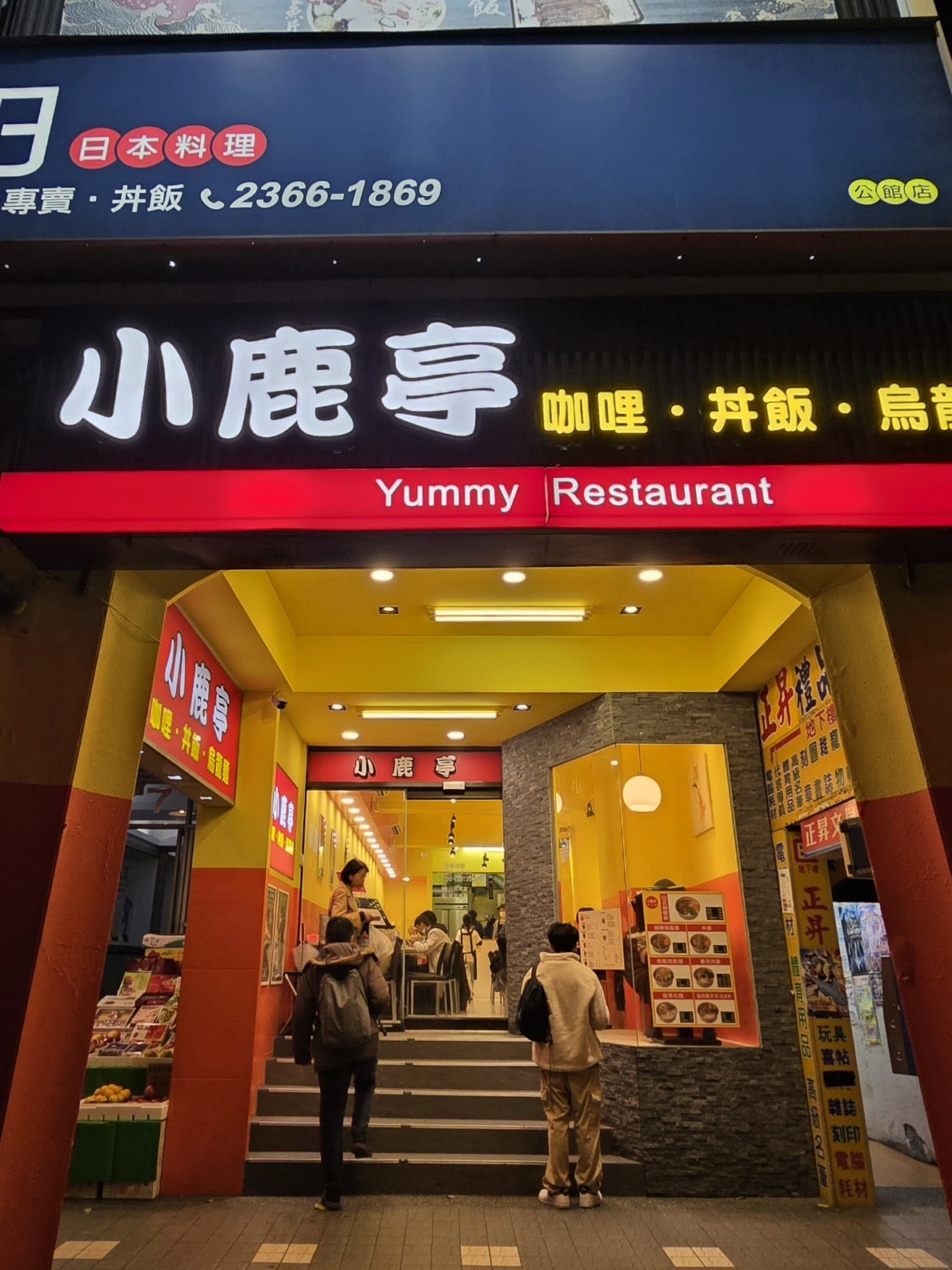 【小鹿亭】台北公館附近平價咖哩飯.烏龍麵.丼飯/台大附近學生美食推薦 內用紅茶可續! - 第1張圖