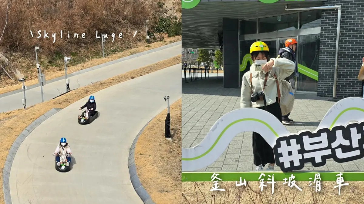 【Skyline Luge釜山斜坡滑車】2025最刺激好玩體驗！交通方式.門票.預約資訊及景點分享