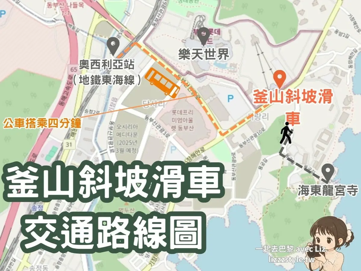 【Skyline Luge釜山斜坡滑車】2025最刺激好玩體驗!交通方式.門票.預約資訊及景點分享 - 第2張圖 釜山斜坡滑車交通方式路線圖