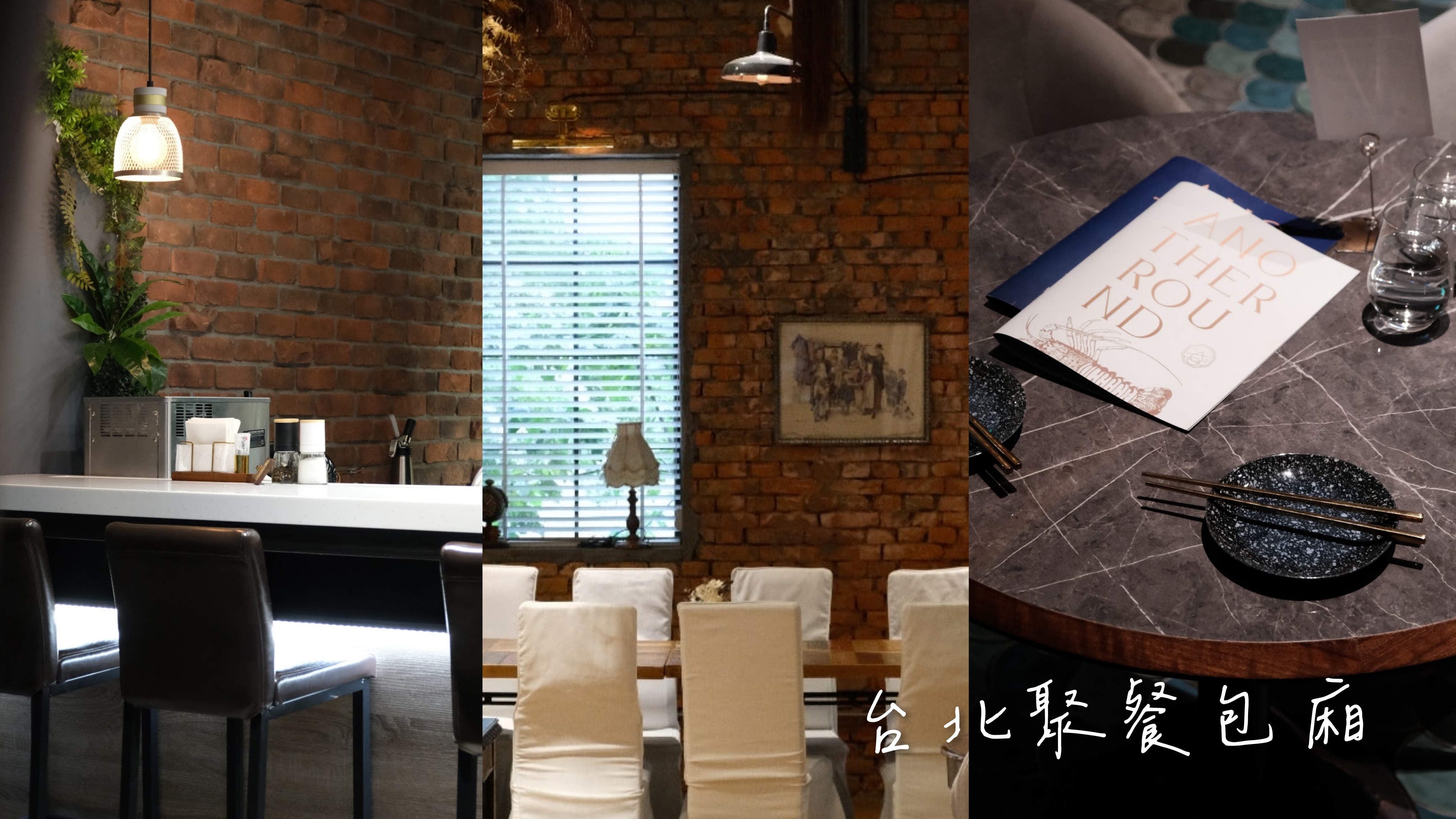 【2025台北聚餐包廂】餐廳精選10+家。獨立小包廂/請客/商務會議/半開放式