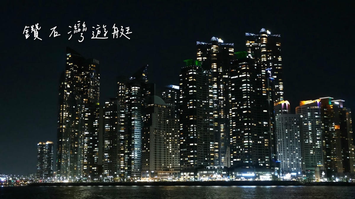 釜山鑽石灣遊艇2025線上預約教學/釜山pass免費搭/交通方式/遊艇路線/景點優惠搭乘看夜景！