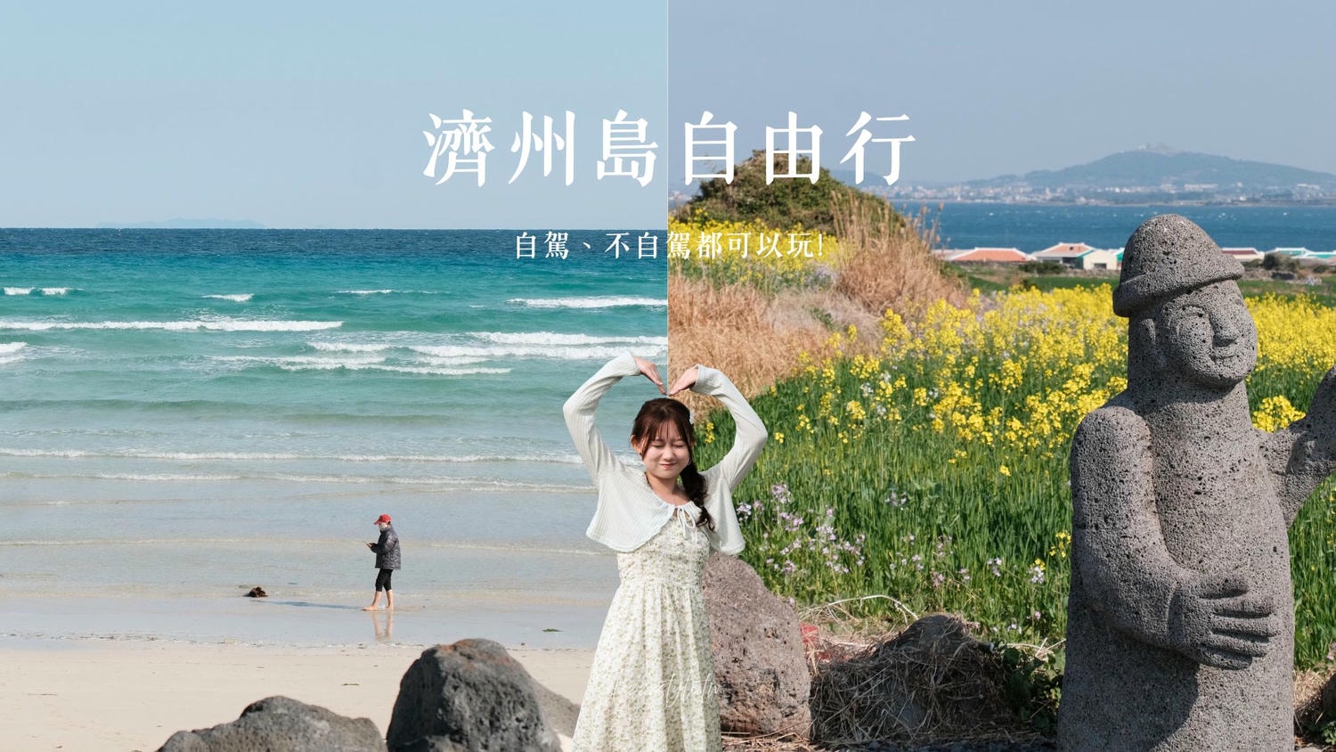2026濟州島自由行全攻略》：4天3夜、5天4夜、10日以上行程規劃&花費預算懶人包！