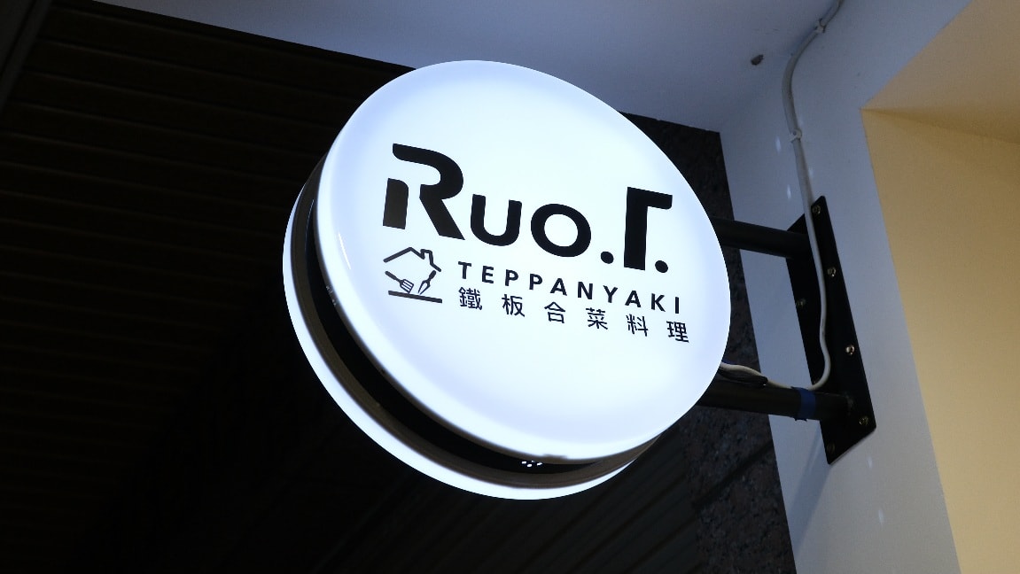 Ruo.t teppanyaki鐵板料理-台中北區鐵板x碳烤西式合菜料理,雙人套餐精緻又豐盛! - 第1張圖