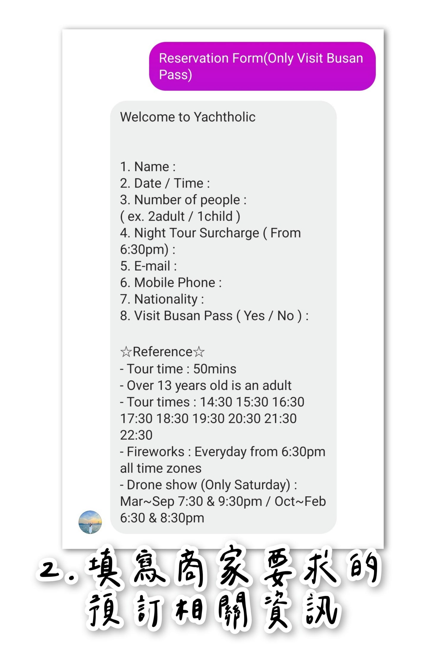 釜山Yacht Holic遊艇預約步驟2截圖：填寫商家要求的個人基本資料、時間