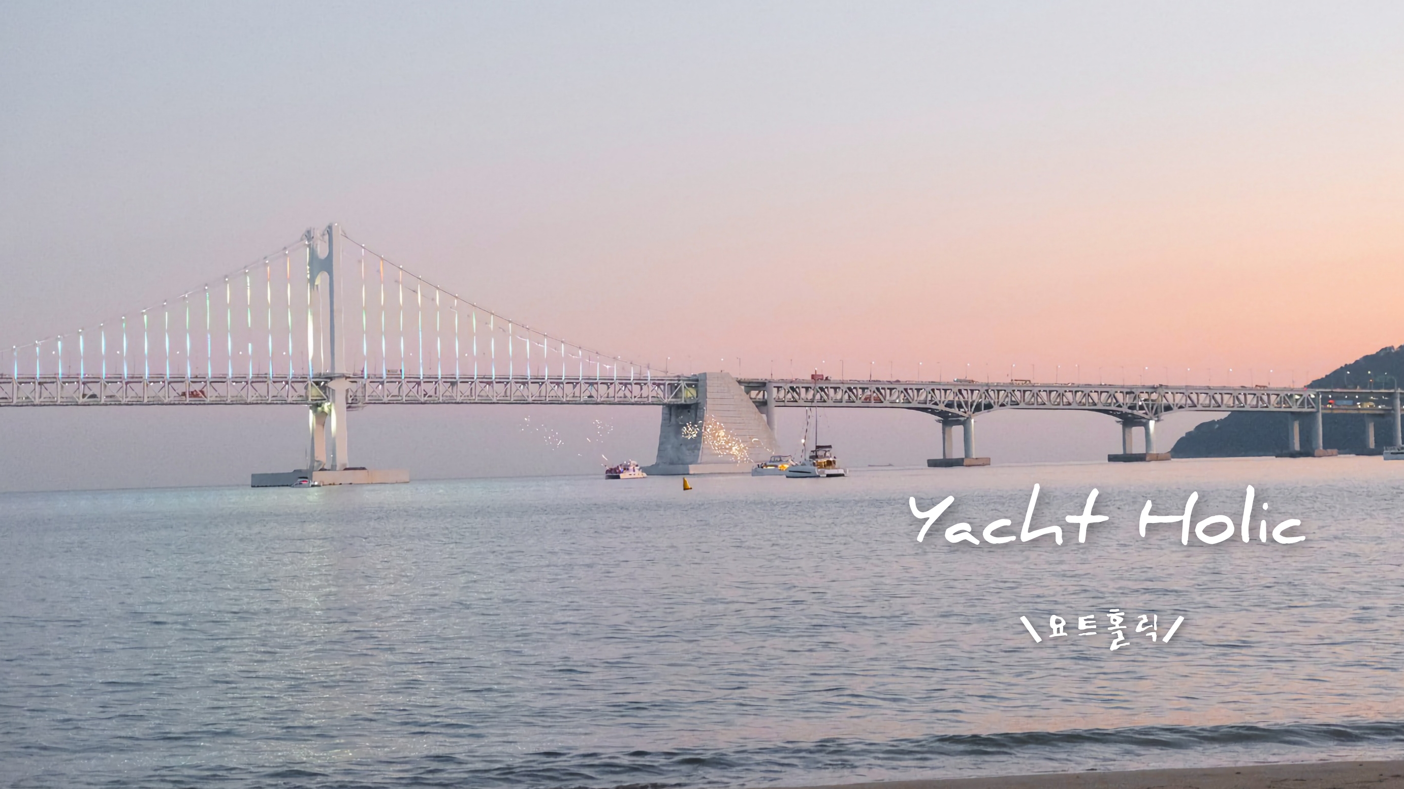 2025搭乘釜山最紅遊艇 yacht holic，欣賞日落美景及廣安大橋，文章含詳細預約教學、時段！