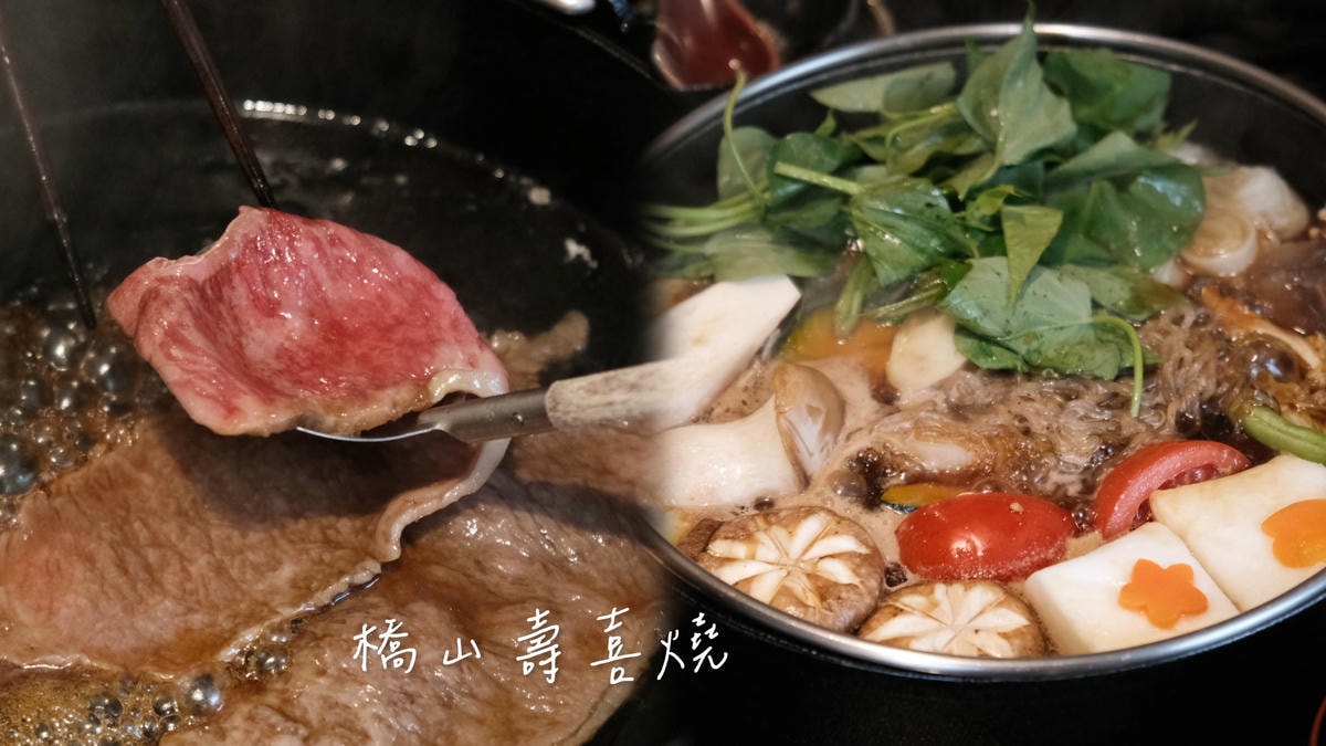 台北日式料理：橋山壽喜燒