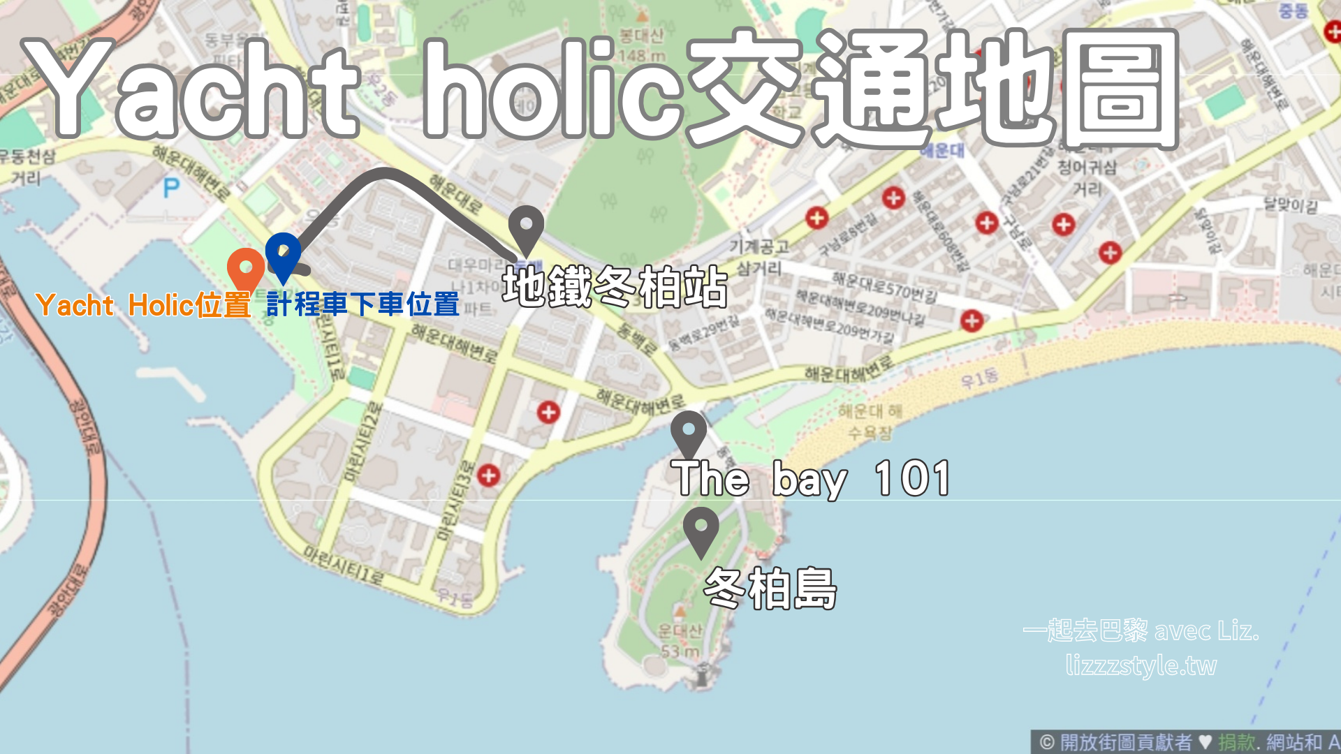 【釜山Yacht Holic遊艇】釜山pass預約教學及景點分享/時刻表.煙火.無人機/VISIT BUSAN PASS 免費搭 - 第16張圖 yacht holic交通地圖