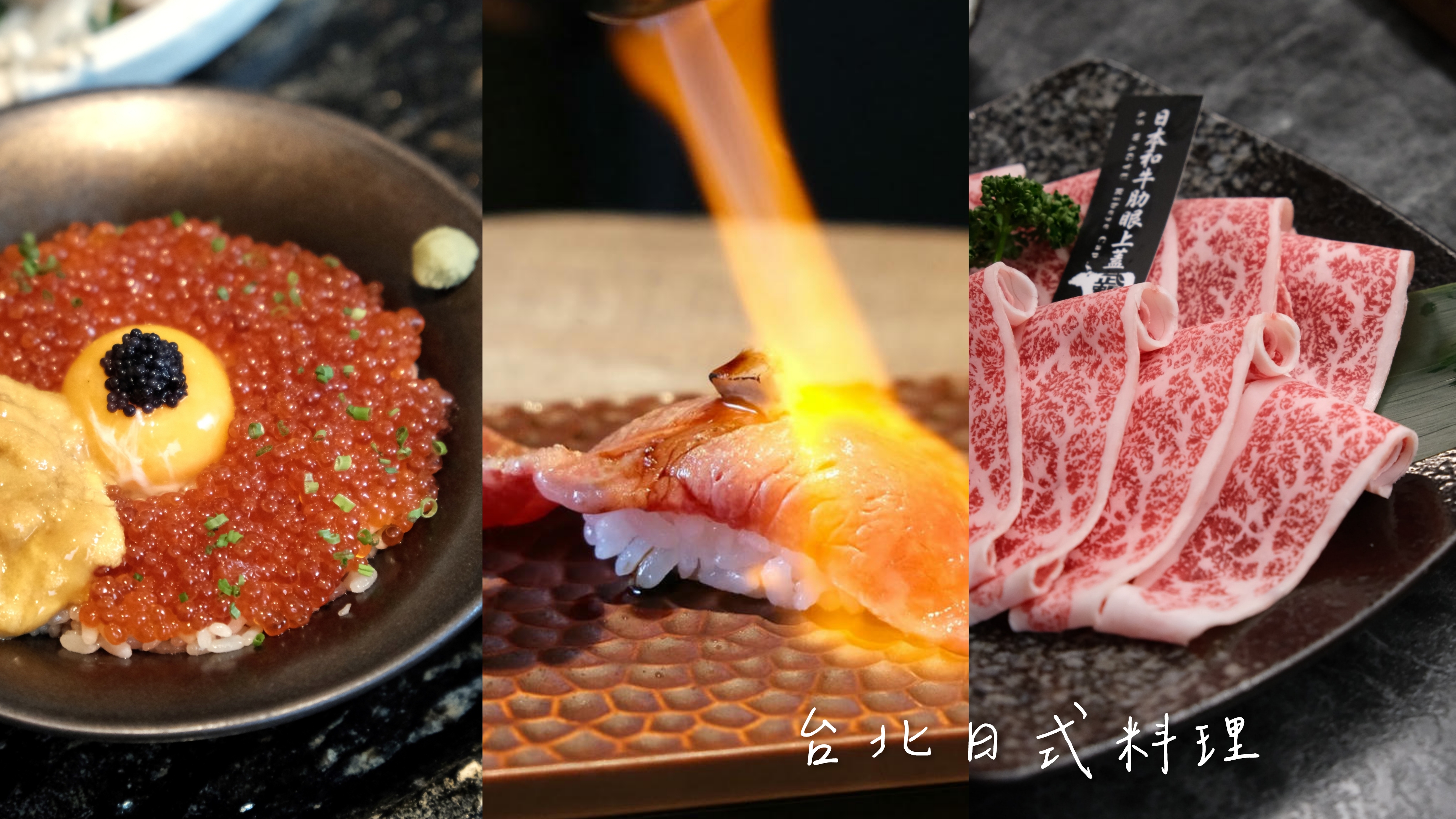 台北日式/台北日本料理2025精選10+壽喜燒.生魚片.日式燒肉.平價料理.居酒屋.咖哩及日系甜點！