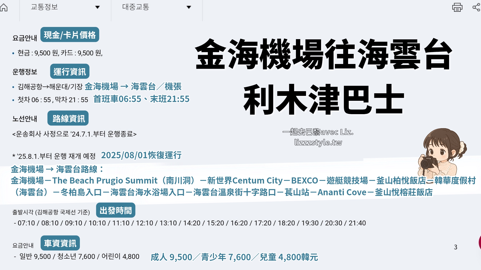 2025金海機場往海雲台利木津巴士預計路線、時間、價格之我的自製翻譯