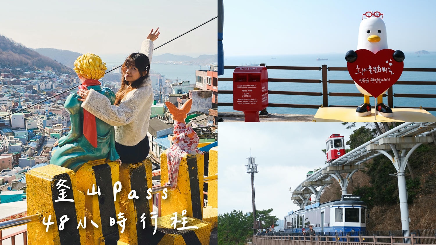 釜山PASS 48小時要怎麼安排？