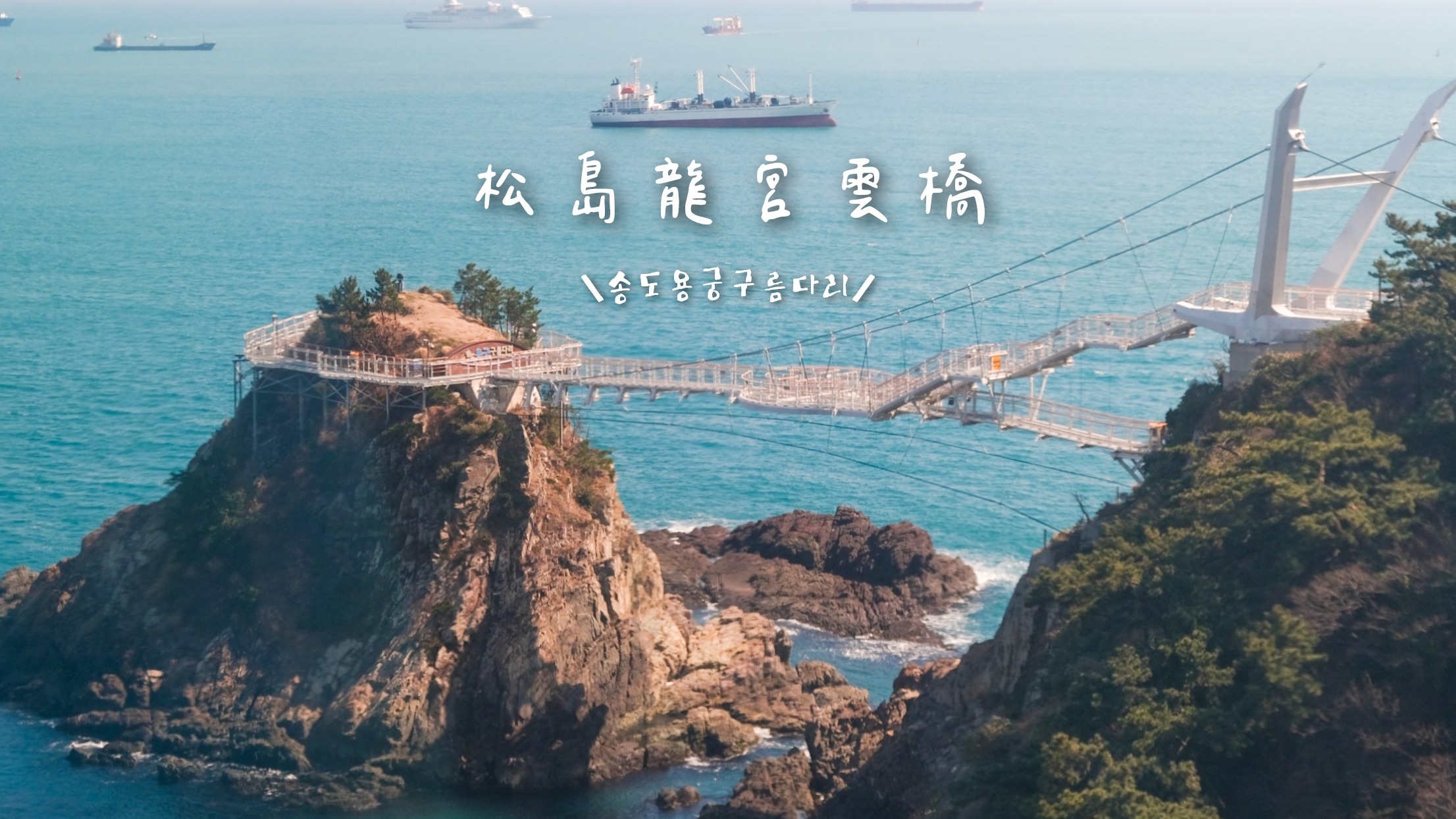 【釜山PASS攻略】2025新手必看省錢行程/48小時實測省下近NT,300(附釜山通行證免費景點&兌換地點) - 第8張圖 釜山 PASS 景點 松島龍宮雲橋