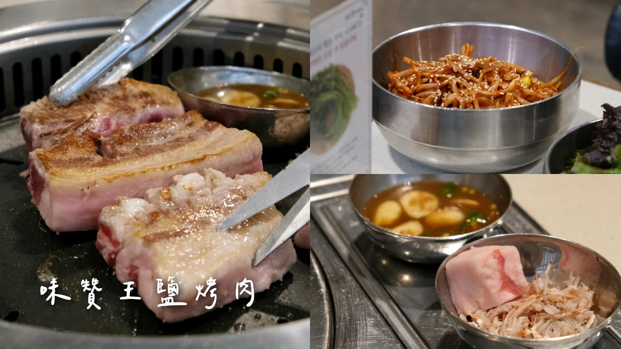 【味贊王鹽烤肉】海雲台富平超厚切豬五花專人烤，大家沒說的真實評價（含預約訂位及菜單）