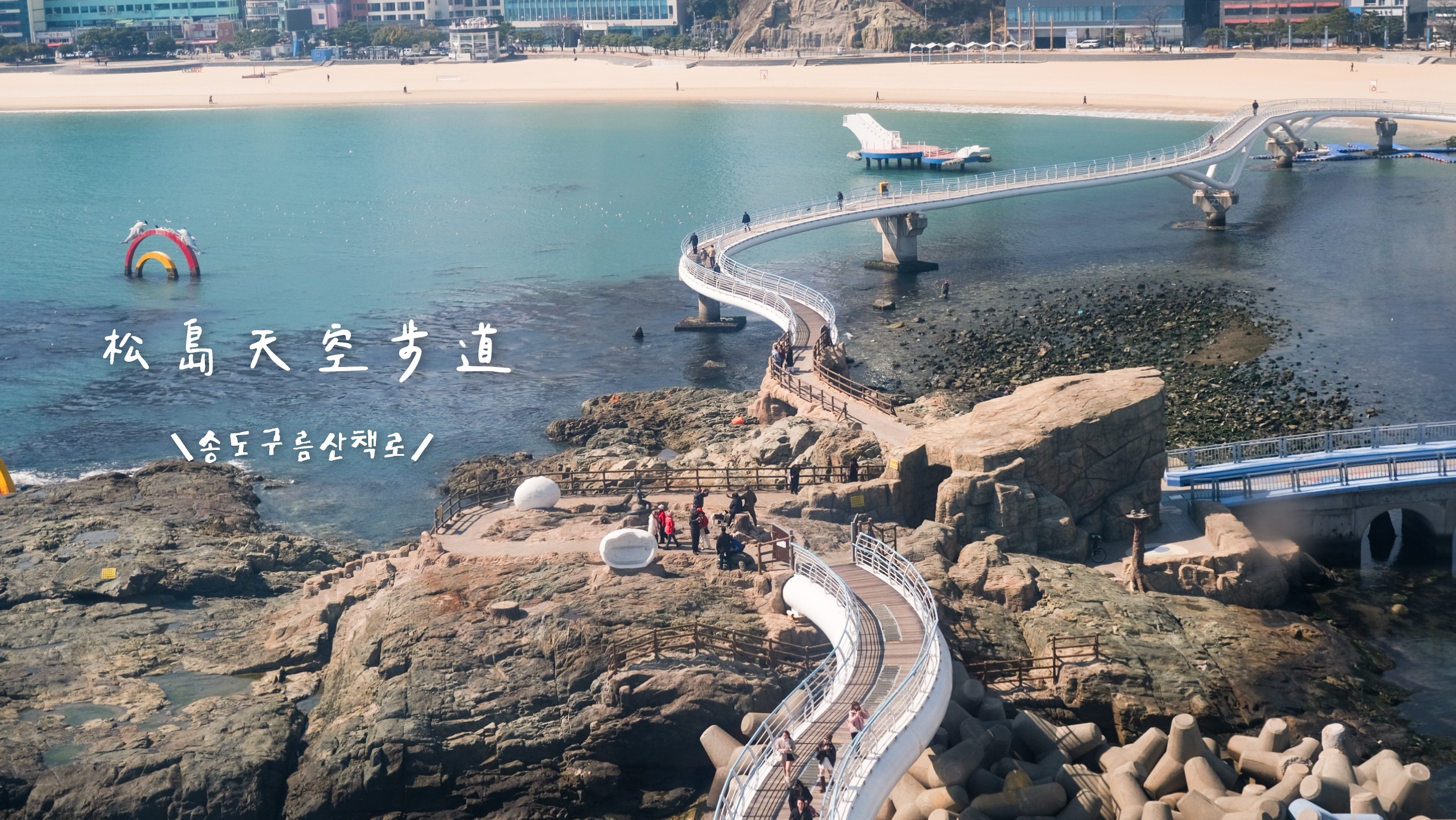 松島天空步道