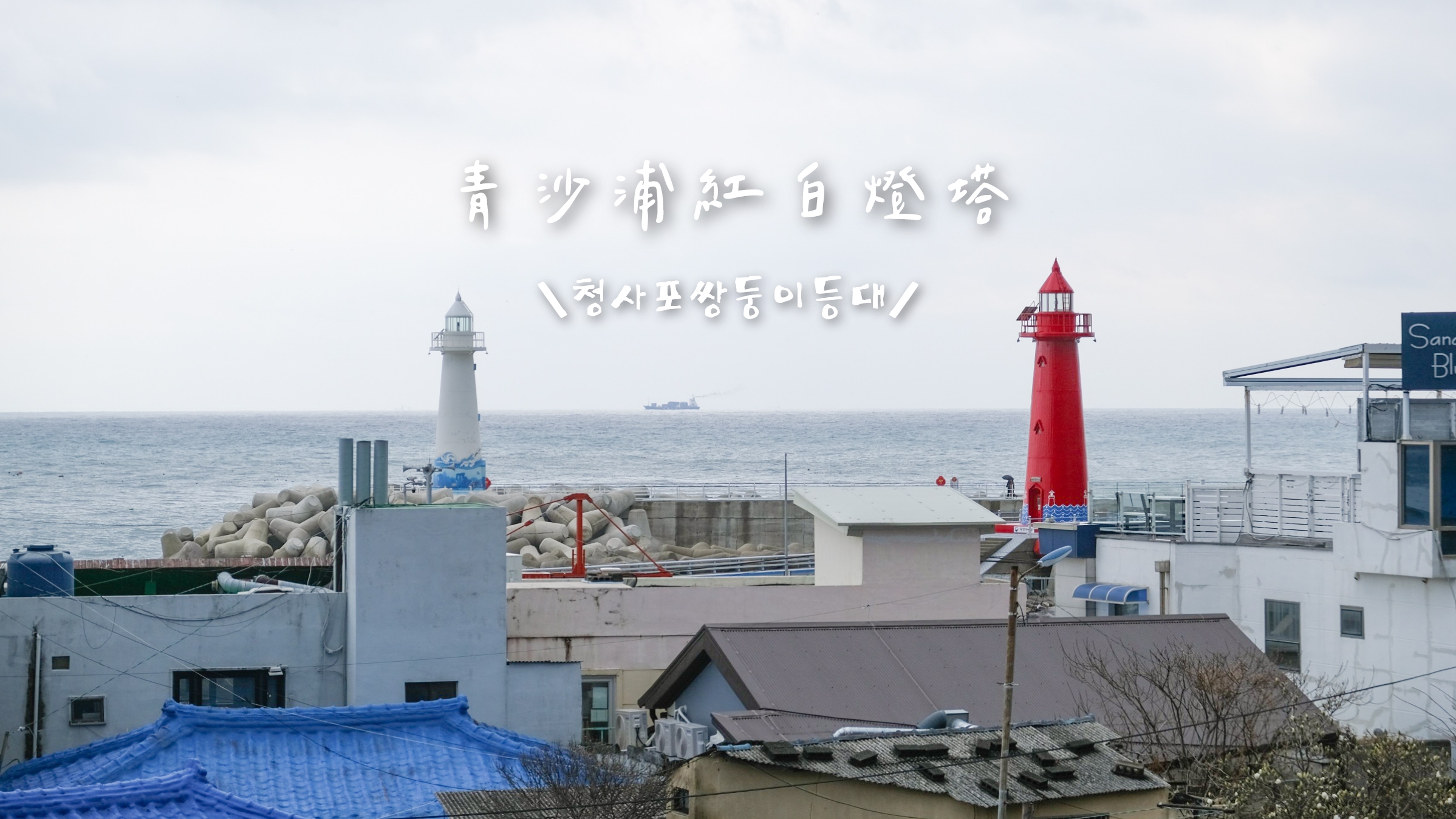 cheongsapo-lighthouses
