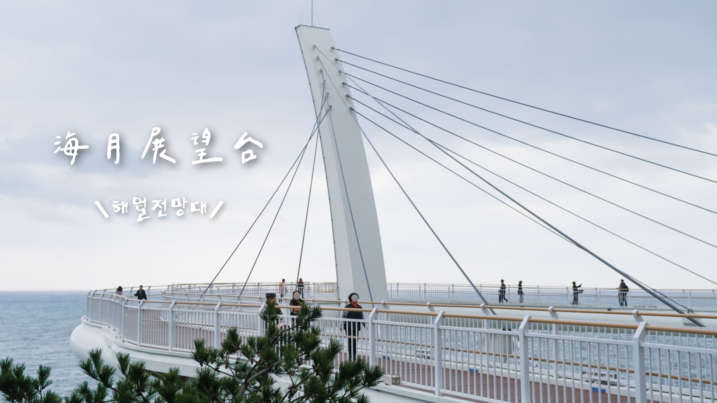 海月展望台haewol-skywalk