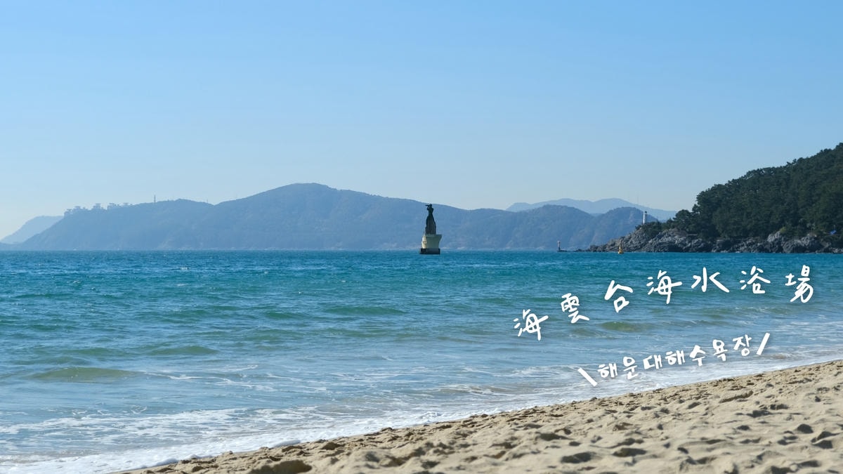 我在海雲台海水浴場拍攝的早晨美景，溫暖光線映照下的海浪輕拍沙灘。