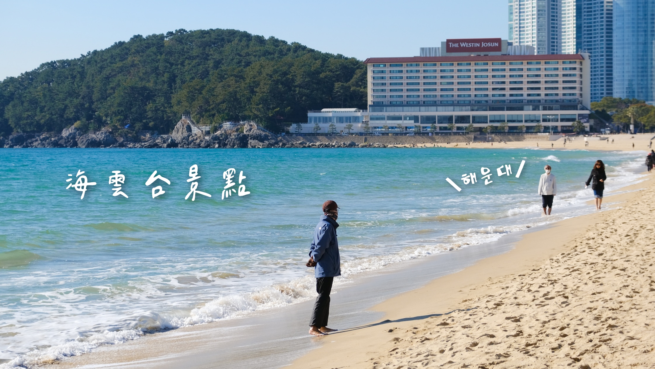 海雲台一日遊