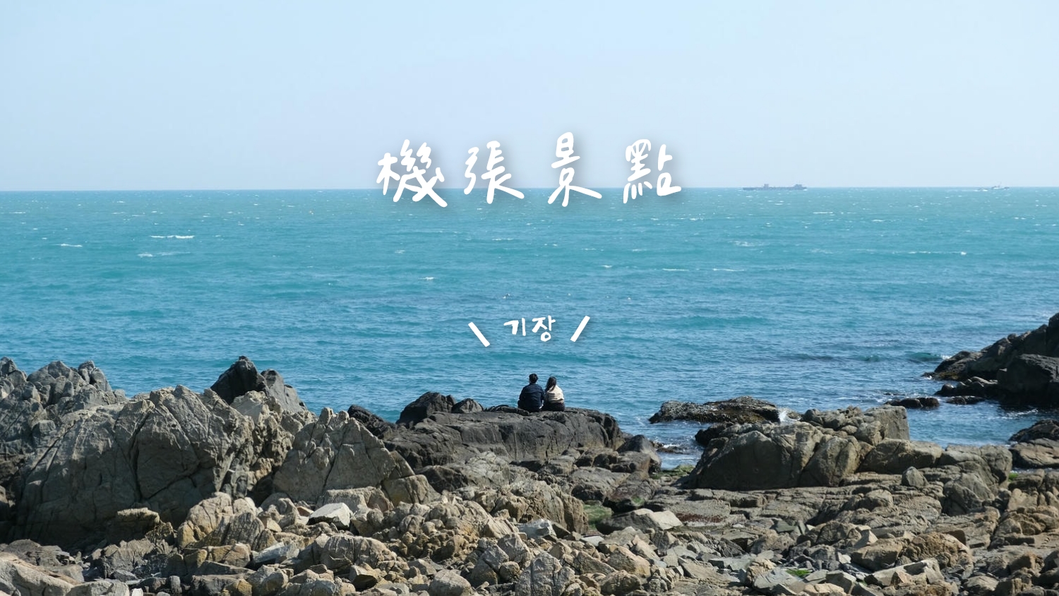 機張一日遊