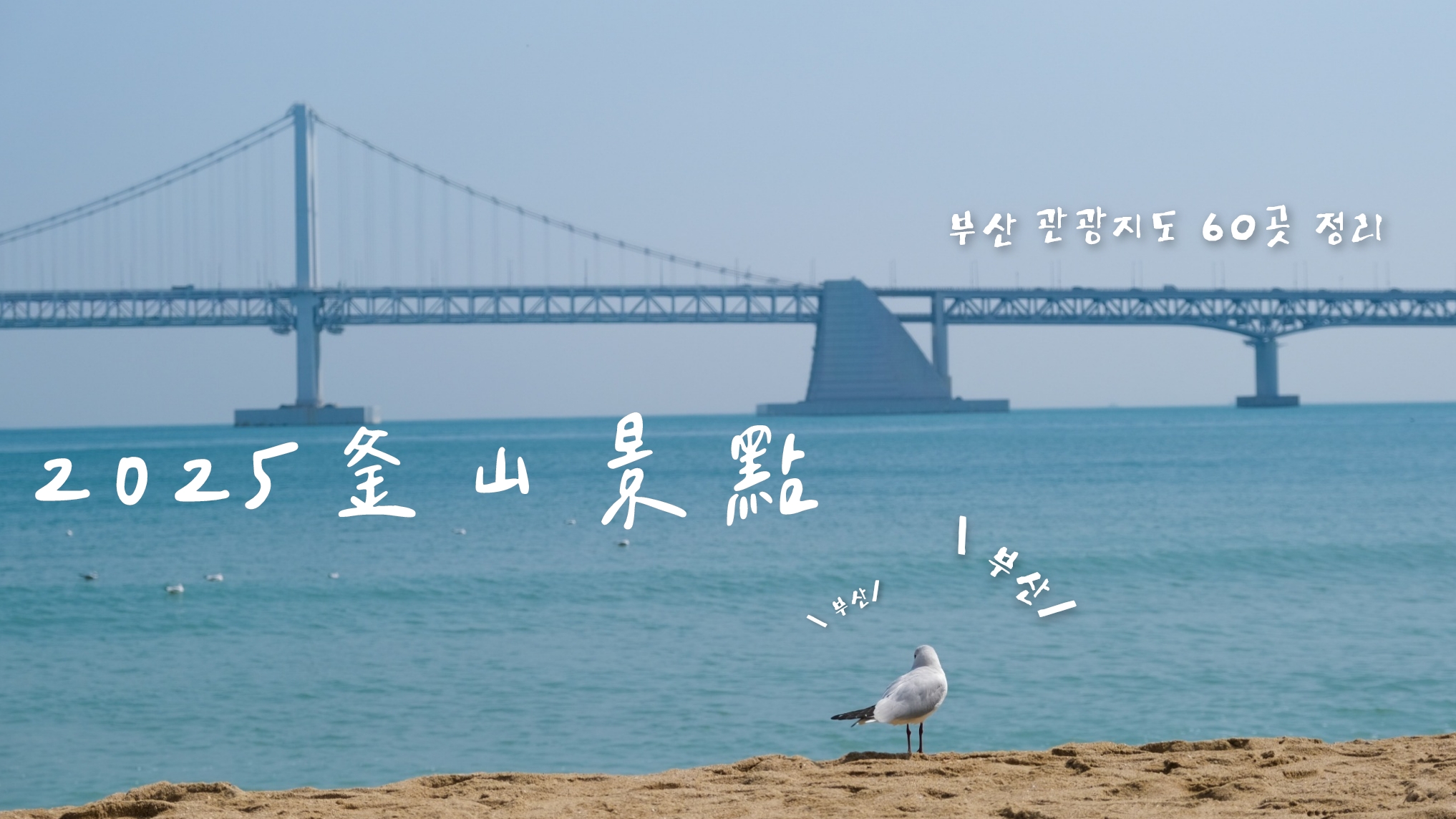 2025釜山景點地圖製作介紹分區60個+我去過的釜山pass景點、新景點和一日遊攻略