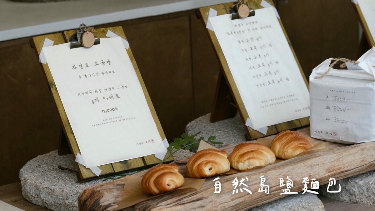我親自拍攝的自然島鹽麵包，2025年新鮮出爐