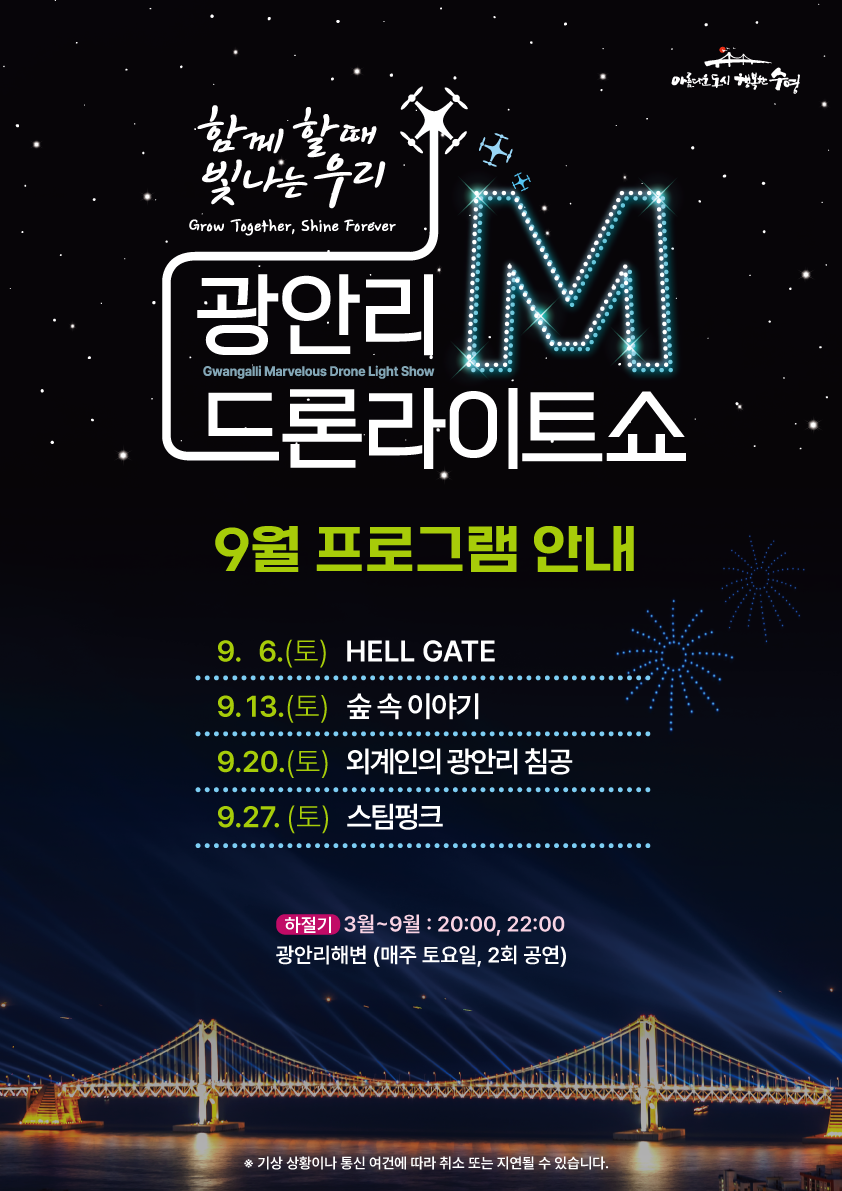 【廣安里無人機表演】2025時間/位置/9月主題懶人包! - 第5張圖 廣安里無人機表演:九月主題整理