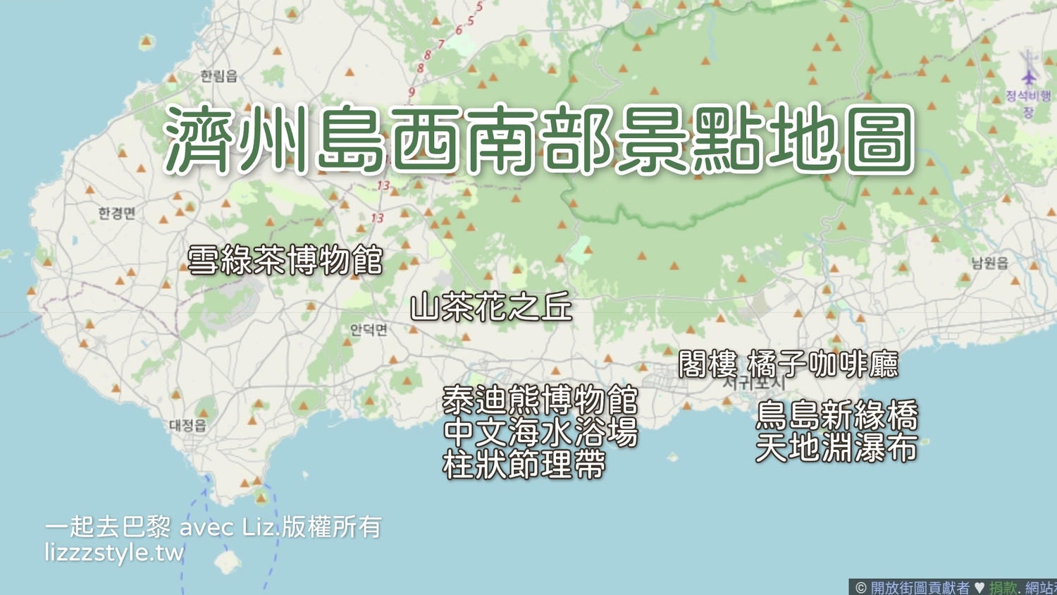 【濟州島西部景點推薦】西南部一日遊路線|人氣&私房海景+橘子咖啡廳(附景點地圖) - 第1張圖 濟州島西部南部景點地圖